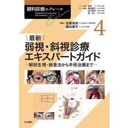 最新弱視・斜視診療エキスパートガイド―解剖生理・検査法から手術治療まで(眼科診療エクレール〈4〉) [全集叢書]