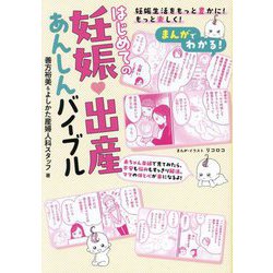 まんがでわかる!はじめての妊娠・出産あんしんバイブル [単行本]