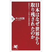日本はなぜ世界から取り残されたのか―世界のエリートが考える衰退の要因(PHP新書) [新書]