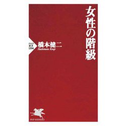 女性の階級(PHP新書) [新書]