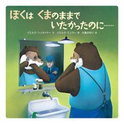 ぼくはくまのままでいたかったのに… 新版 [絵本]
