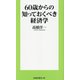 60歳からの知っておくべき経済学(扶桑社新書) [新書]