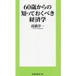 60歳からの知っておくべき経済学(扶桑社新書) [新書]