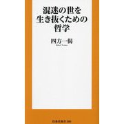 混迷の世を生き抜くための哲学(扶桑社新書) [新書]