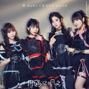愛 make CRAZY world