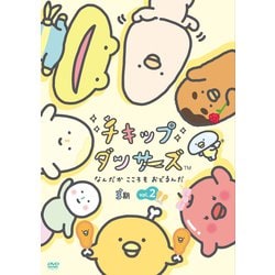 「チキップダンサーズ」3期 Vol.2 [DVD]