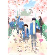 花野井くんと恋の病 Vol.1 [Blu-ray Disc]