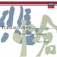 小澤征爾／チャイコフスキー:交響曲第6番≪悲愴≫ バレエ≪白鳥の湖≫より