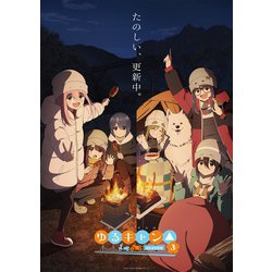 ヨドバシ.com - ゆるキャン△SEASON3 第3巻 [DVD] 通販【全品無料配達】