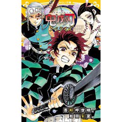 集英社 - 鬼滅の刃　全巻セット　小説3巻付き　中古　ユーユ808 51RxXWBrx+L.jpg