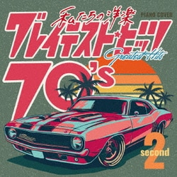 Kaoru Sakuma／私たちの洋楽 グレイテスト・ヒッツ 70's second