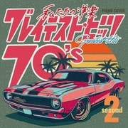 私たちの洋楽 グレイテスト・ヒッツ 70's second