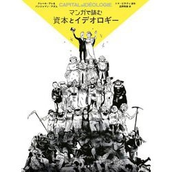 マンガで読む資本とイデオロギー [単行本]