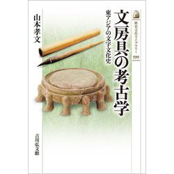 古代東アジアと文字文化 | 国立歴史民俗博物館, 小倉 慈司 |本