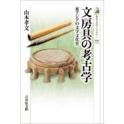 文房具の考古学―東アジアの文字文化史(歴史文化ライブラリー) [全集叢書]