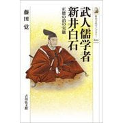 武人儒学者新井白石―正徳の治の実態(歴史文化ライブラリー) [全集叢書]
