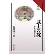 武士の掟―中世の都市と道(読みなおす日本史) [全集叢書]