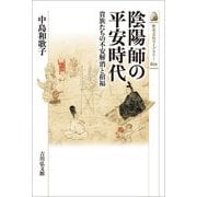 陰陽師の平安時代―貴族たちの不安解消と招福(歴史文化ライブラリー) [全集叢書]