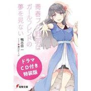 【ドラマＣＤ付き特装版】青春ブタ野郎はガールフレンドの夢を見ない<14> ライトノベル文庫版 (電撃文庫) [文庫]
