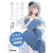【ドラマＣＤ付き特装版】青春ブタ野郎はディアフレンドの夢を見ない<15> ライトノベル文庫版 (電撃文庫) [文庫]
