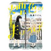 煙色のまほろば<１>(ビッグ コミックス) [コミック]