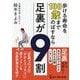 歩ける寿命を100歳までのばすなら足裏が9割 [単行本]