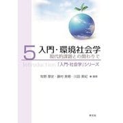 入門・環境社会学―現代的課題との関わりで(「入門・社会学」シリーズ〈5〉) [全集叢書]