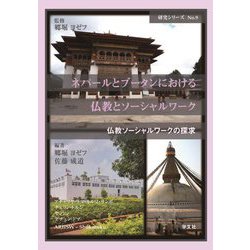 ネパールとブータンにおける仏教とソーシャルワーク(研究シリーズ〈No.9〉―仏教ソーシャルワークの探求) [単行本]