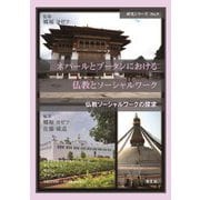 ネパールとブータンにおける仏教とソーシャルワーク(研究シリーズ〈No.9〉―仏教ソーシャルワークの探求) [単行本]