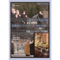 東アジアにおける仏教とソーシャルワーク 韓国・日本編(研究シリーズ〈No.10〉―仏教ソーシャルワークの探求) [単行本]