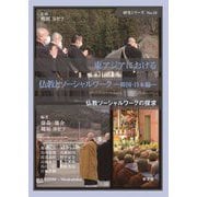 東アジアにおける仏教とソーシャルワーク 韓国・日本編(研究シリーズ〈No.10〉―仏教ソーシャルワークの探求) [単行本]