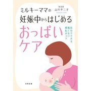 ミルキーママの妊娠中からはじめるおっぱいケア―自分でできる痛くない授乳のコツ [単行本]