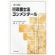 行政書士法コンメンタール 新14版 [単行本]