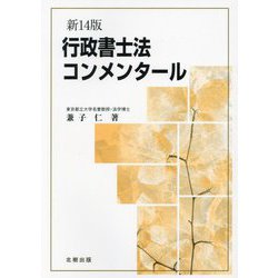 行政書士法コンメンタール 新14版 [単行本]