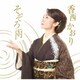 香西かおり／そぞろ雨