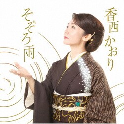 香西かおり／そぞろ雨
