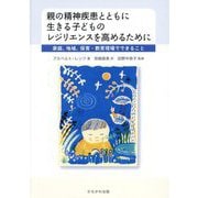 親の精神疾患とともに生きる子どものレジリエンスを高めるために―家庭、地域、保育・教育現場でできること [単行本]