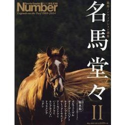 Sports Graphic Number PLUS May 2024 競馬ノンフィクション選集 名馬堂々II [ムックその他]