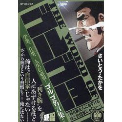 THE WORD OF ゴルゴ13利き腕を人にあずけるほど自（SPコミックス） [コミック]