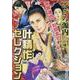 叶精作セレクション「そぞろ源内 大江戸さぐぐり控え帳 一」（SPコミックス） [コミック]