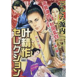 叶精作セレクション「そぞろ源内 大江戸さぐぐり控え帳 一」（SPコミックス） [コミック]