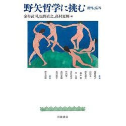 野矢哲学に挑む―批判と応答 [単行本]