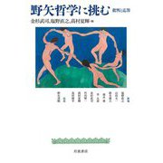 野矢哲学に挑む―批判と応答 [単行本]