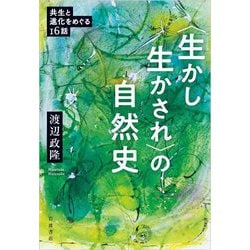 "生かし生かされ"の自然史―共生と進化をめぐる16話 [単行本]