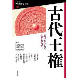 古代王権―王はどうして生まれたか(シリーズ古代史をひらく〈2〉) [全集叢書]