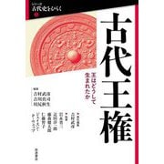 古代王権―王はどうして生まれたか(シリーズ古代史をひらく〈2〉) [全集叢書]