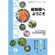 植物園へようこそ(岩波科学ライブラリー) [全集叢書]