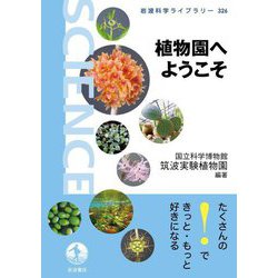 植物園へようこそ(岩波科学ライブラリー) [全集叢書]