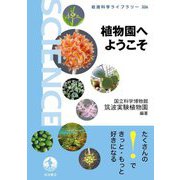 植物園へようこそ(岩波科学ライブラリー) [全集叢書]