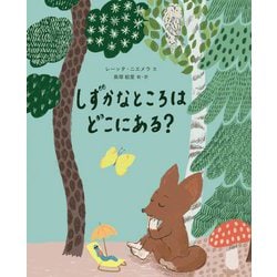 しずかなところはどこにある? [絵本]
